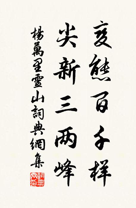 杨万里变态百千样，尖新三两峰书法作品欣赏