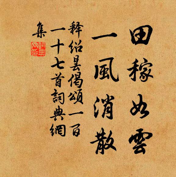 释绍昙田稼如云，一风消散书法作品欣赏