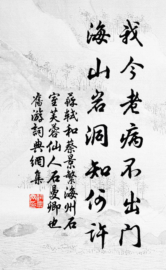 苏轼我今老病不出门，海山岩洞知何许书法作品欣赏