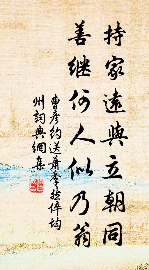 曹彦约持家远与立朝同，善继何人似乃翁书法作品欣赏