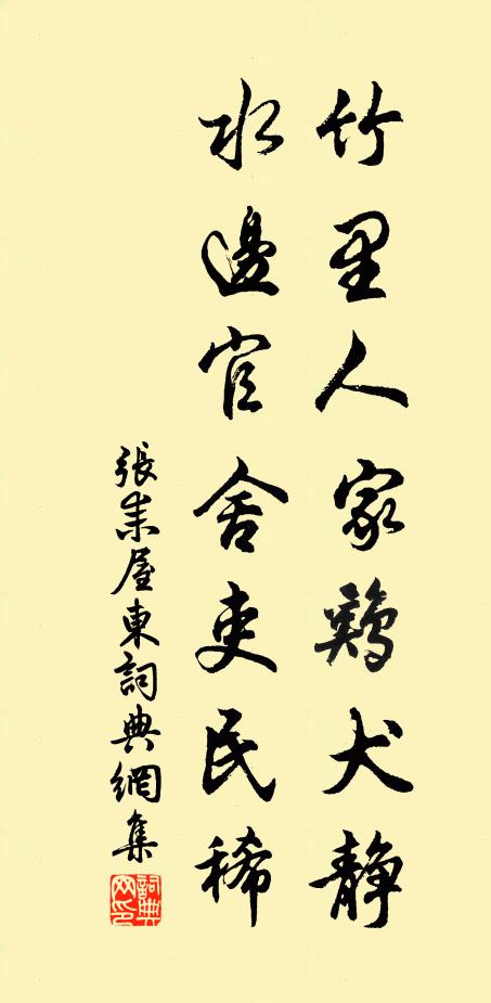 张耒竹里人家鸡犬静，水边官舍吏民稀书法作品欣赏