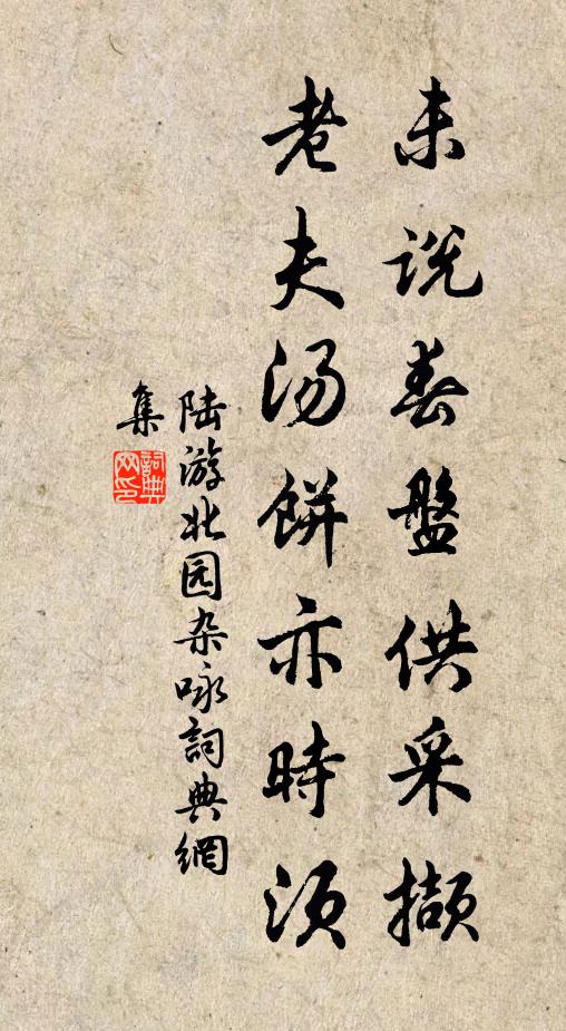陆游未说春盘供采撷，老夫汤饼亦时须书法作品欣赏