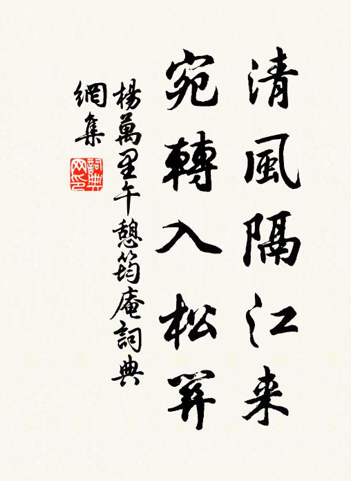 杨万里清风隔江来，宛转入松关书法作品欣赏