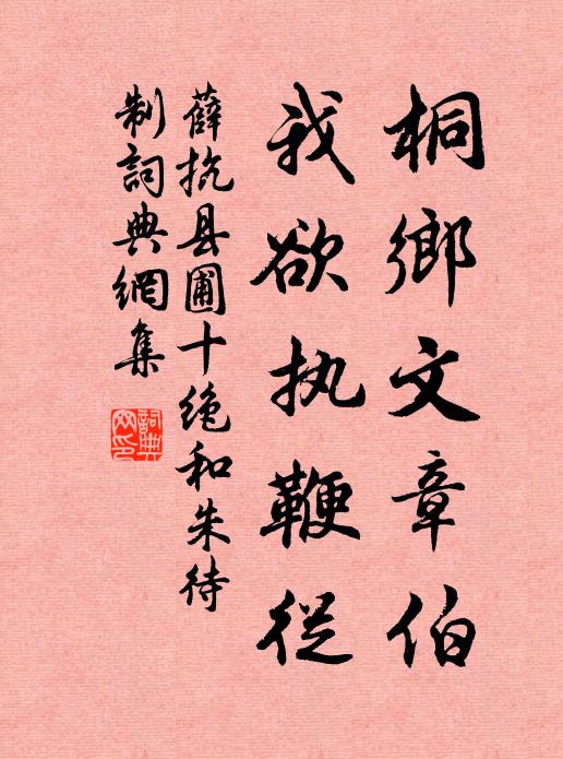 薛抗桐乡文章伯,我欲执鞭从书法作品欣赏