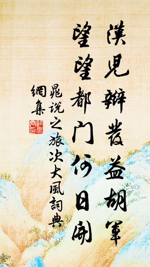 晁说之汉儿辫发益胡军，望望都门何日开书法作品欣赏