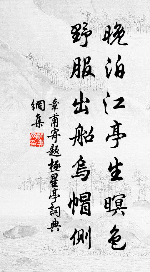 章甫晚泊江亭生暝色，野服出船乌帽侧书法作品欣赏