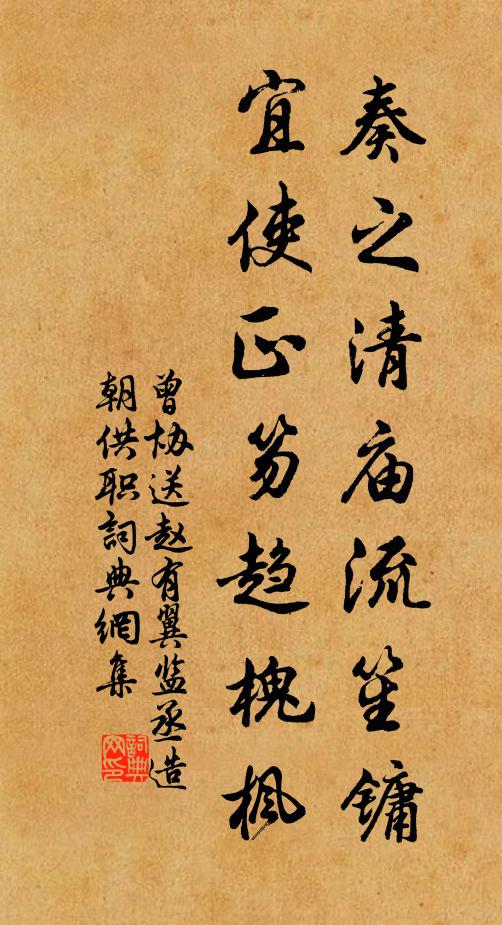 曾协奏之清庙流笙镛，宜使正笏趋槐枫书法作品欣赏