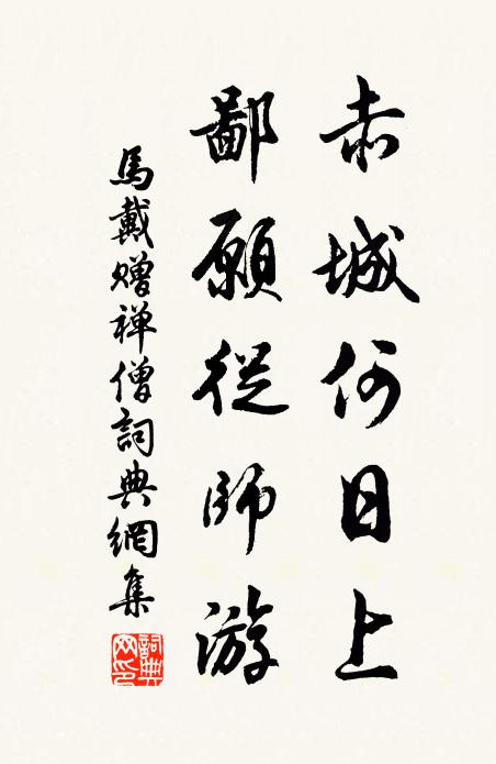 马戴赤城何日上，鄙愿从师游书法作品欣赏