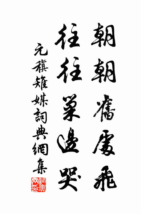元稹朝朝旧处飞，往往巢边哭书法作品欣赏