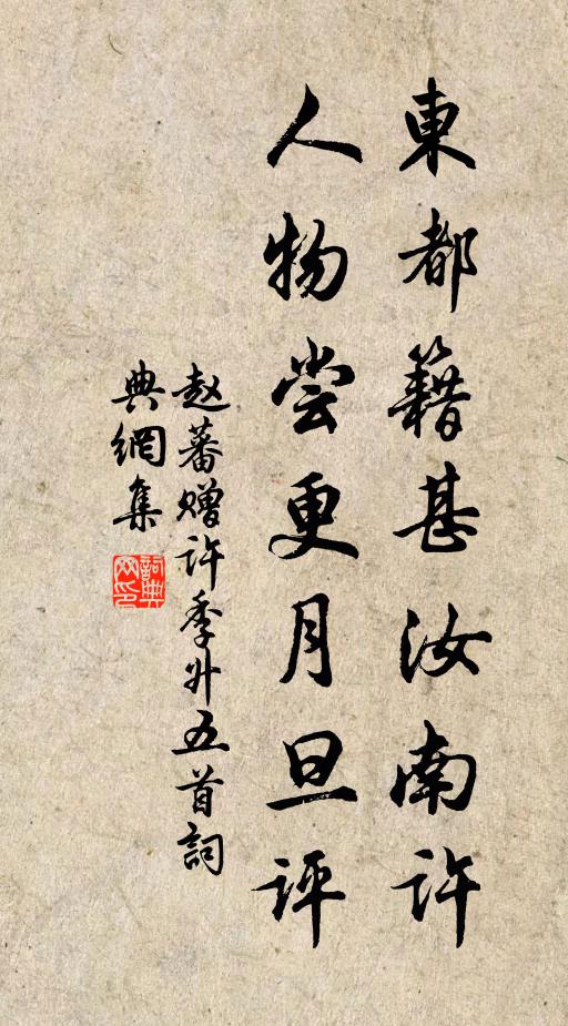赵蕃东都籍甚汝南许，人物尝更月旦评书法作品欣赏