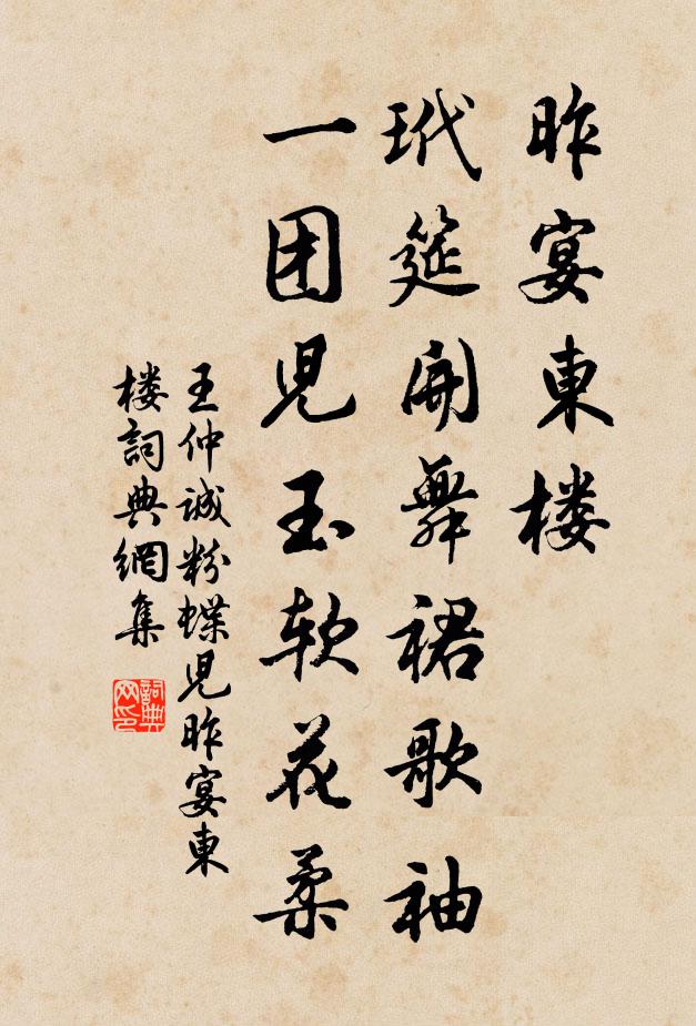 王仲诚昨宴东楼，玳筵开舞裙歌袖，一团儿玉软花柔书法作品欣赏