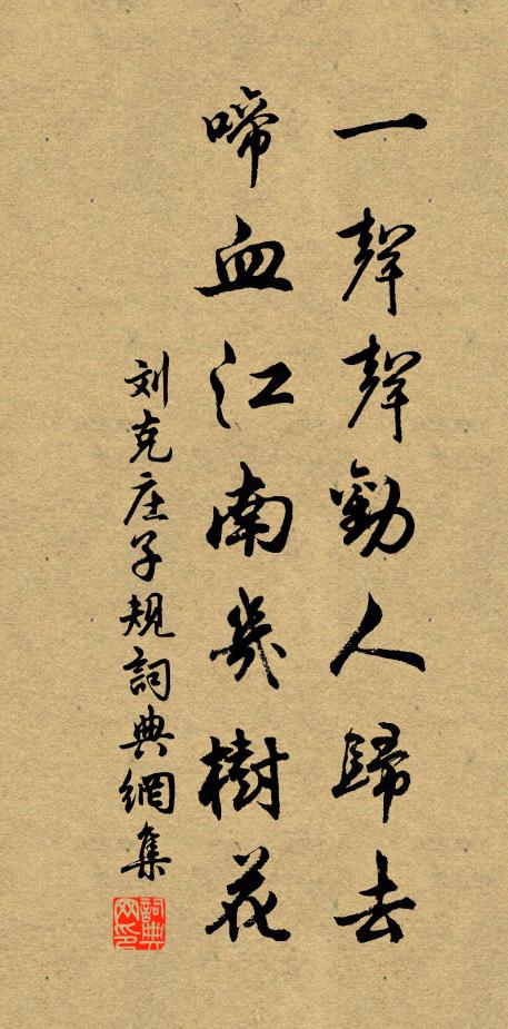 刘克庄一声声劝人归去，啼血江南几树花书法作品欣赏