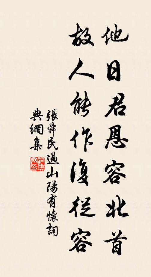 张舜民他日君恩容北首，故人能作复从容书法作品欣赏