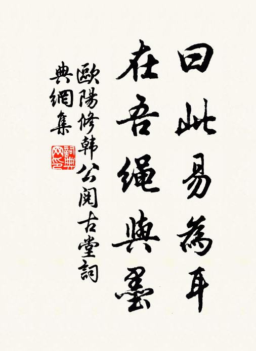 欧阳修曰此易为耳,在吾绳与墨书法作品欣赏