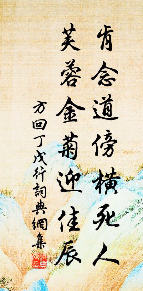 方回肯念道傍横死人，芙蓉金菊迎佳辰书法作品欣赏
