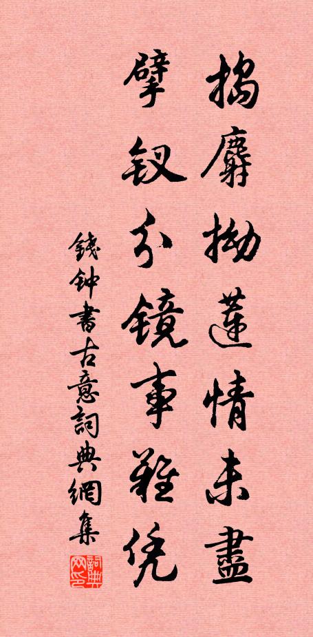 钱钟书捣麝拗莲情未尽，擘钗分镜事难凭书法作品欣赏