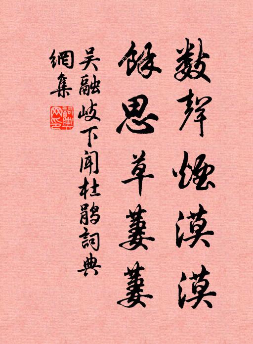 吴融数声烟漠漠，余思草萋萋书法作品欣赏