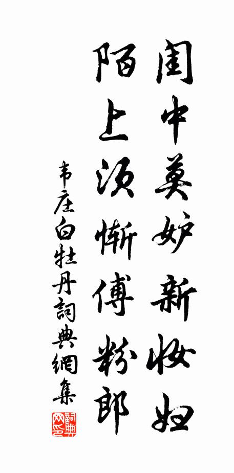 韦庄闺中莫妒新妆妇，陌上须惭傅粉郎书法作品欣赏