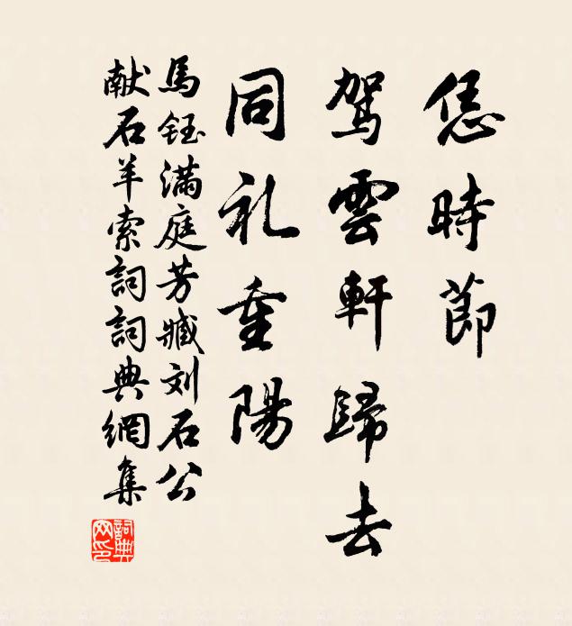 马钰恁时节，驾云轩归去，同礼重阳书法作品欣赏