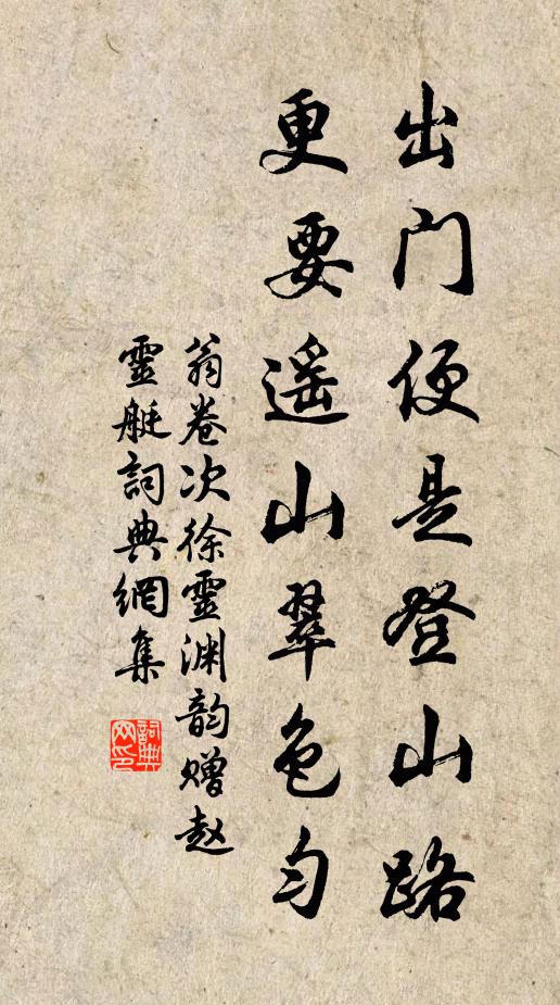 翁卷出门便是登山路，更要遥山翠色匀书法作品欣赏