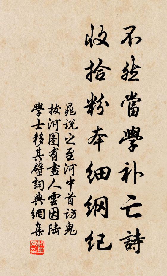 晁说之不然当学补亡诗，收拾粉本细纲纪书法作品欣赏