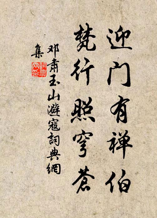 邓肃迎门有禅伯，梵行照穹苍书法作品欣赏