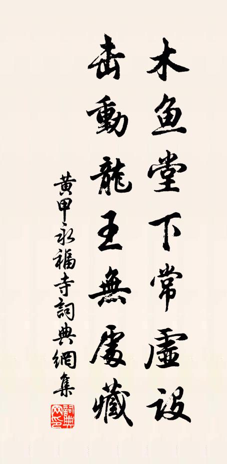 黄甲木鱼堂下常虚设，击动龙王无处藏书法作品欣赏