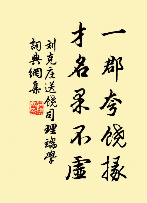 刘克庄一郡夸饶掾，才名果不虚书法作品欣赏