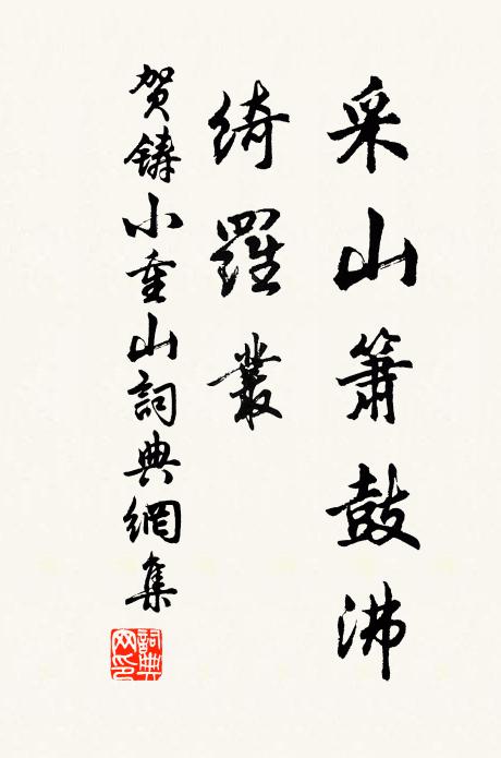 贺铸采山箫鼓沸，绮罗丛书法作品欣赏