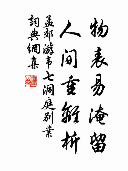 孟郊物表易淹留，人间重离析书法作品欣赏