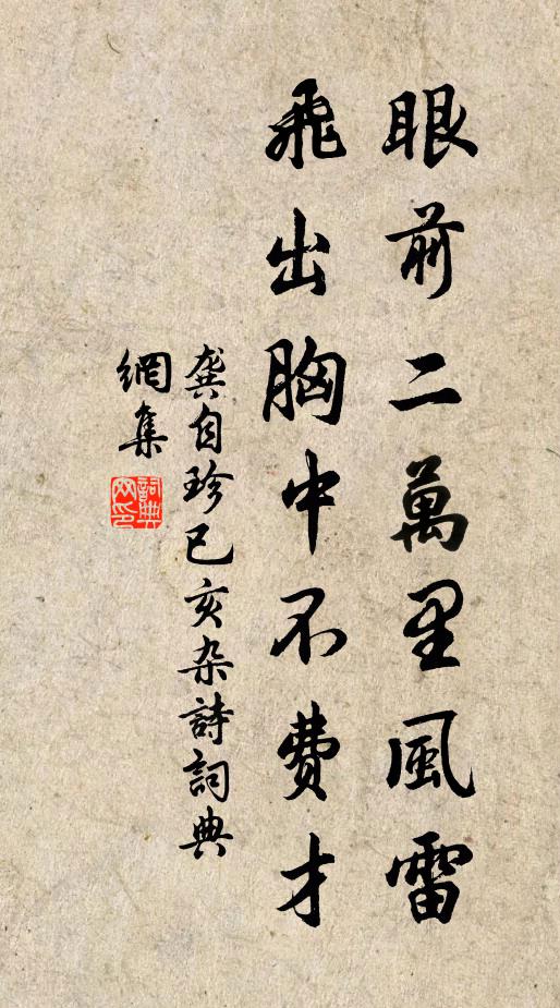 龚自珍眼前二万里风雷，飞出胸中不费才书法作品欣赏