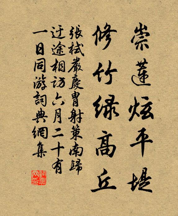 张栻崇莲炫平堤，修竹绿高丘书法作品欣赏