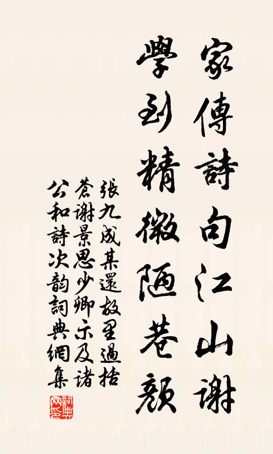 张九成家传诗句江山谢，学到精微陋巷颜书法作品欣赏