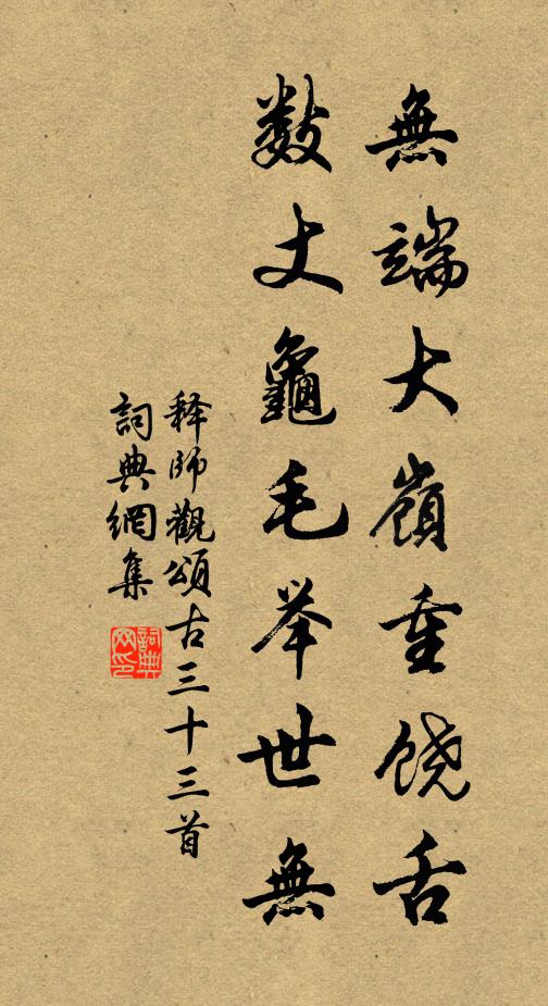 释师观无端大岭重饶舌，数丈龟毛举世无书法作品欣赏