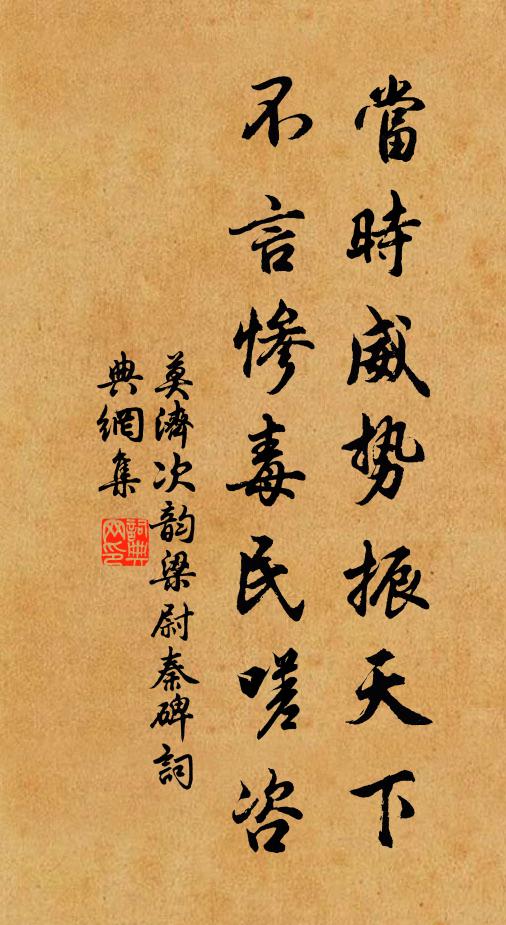 莫济当时威势振天下，不言惨毒民嗟咨书法作品欣赏
