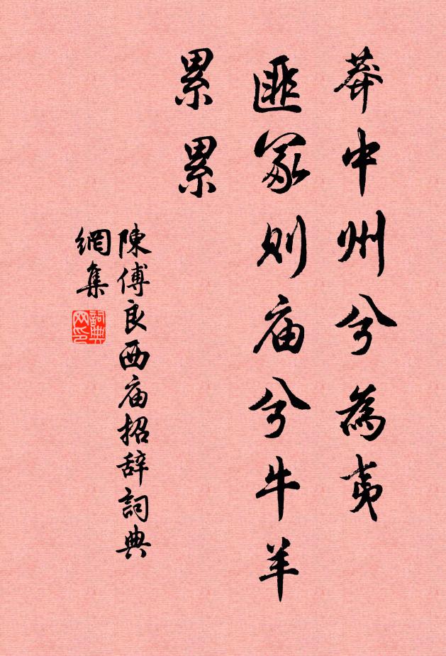 陈傅良莽中州兮为夷，匪冢则庙兮牛羊累累书法作品欣赏