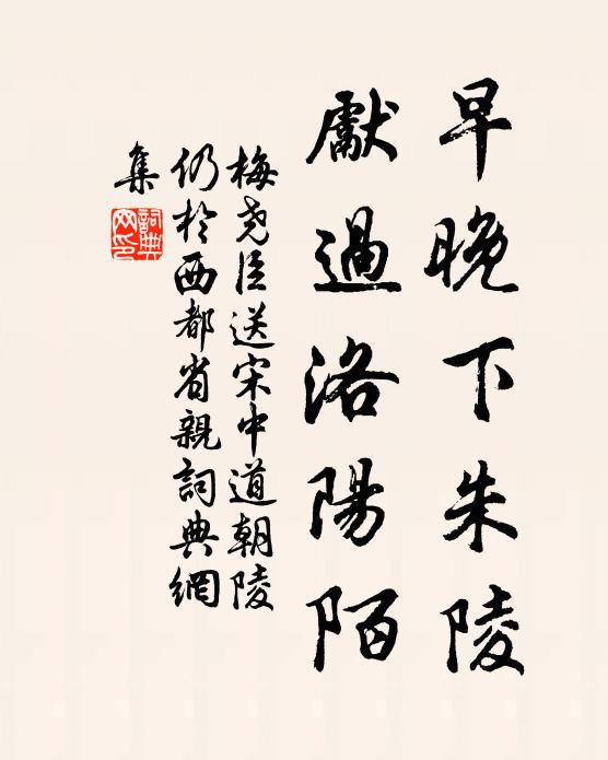 梅尧臣早晚下朱陵，先过洛阳陌书法作品欣赏