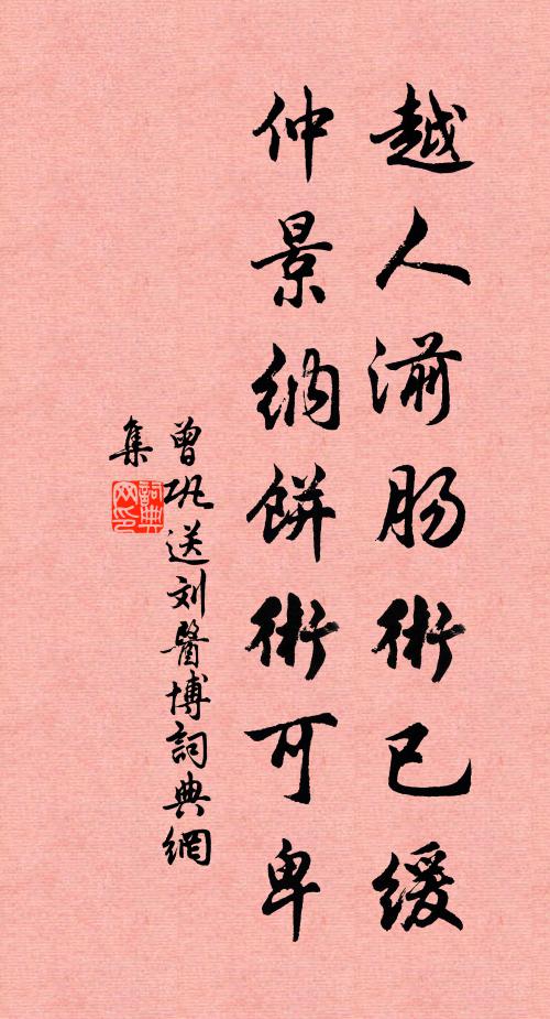 曾巩越人湔肠术已缓，仲景纳饼术可卑书法作品欣赏