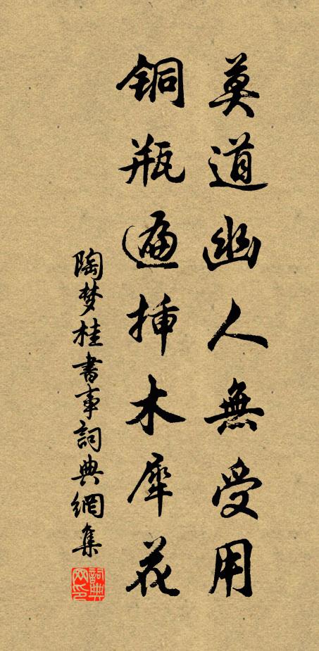 陶梦桂莫道幽人无受用，铜瓶遍插木犀花书法作品欣赏