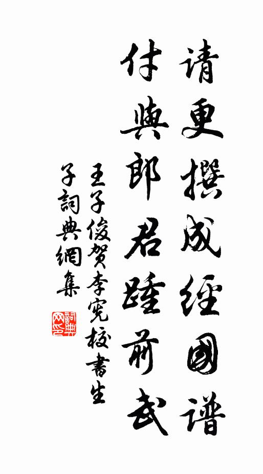 王子俊请更撰成经国谱，付与郎君踵前武书法作品欣赏