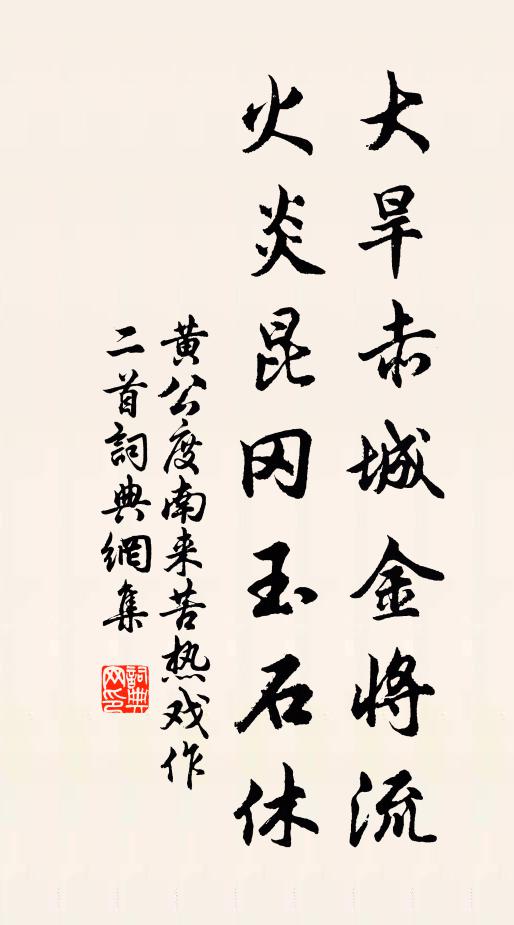 黄公度大旱赤城金将流，火炎昆冈玉石休书法作品欣赏