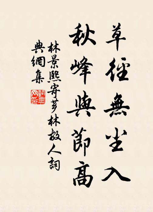 林景熙草径无尘入，秋峰与节高书法作品欣赏