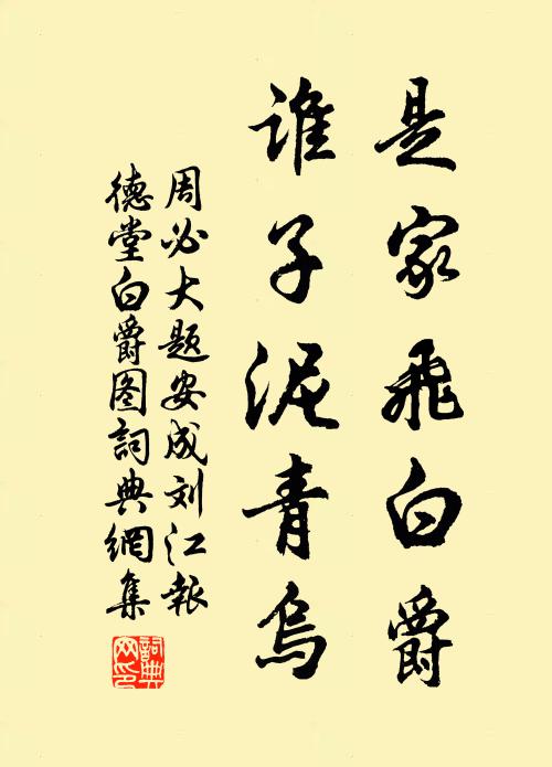 周必大是家飞白爵，谁子泥青乌书法作品欣赏