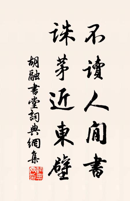 胡融不读人閒书，诛茅近东壁书法作品欣赏