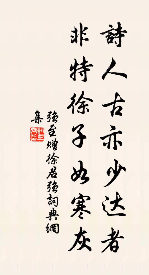 强至诗人古亦少达者，非特徐子如寒灰书法作品欣赏