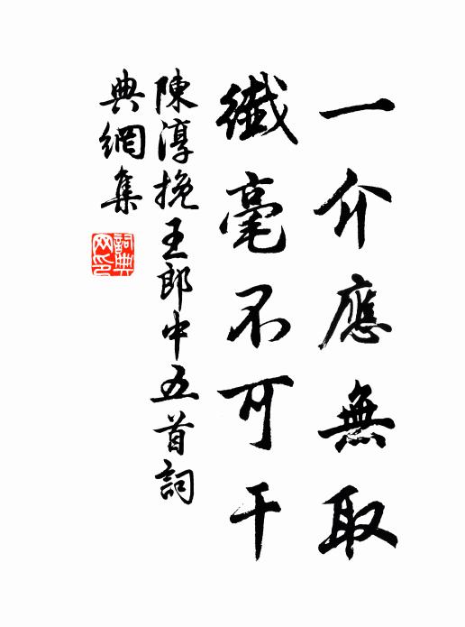 陈淳一介应无取，纤毫不可干书法作品欣赏