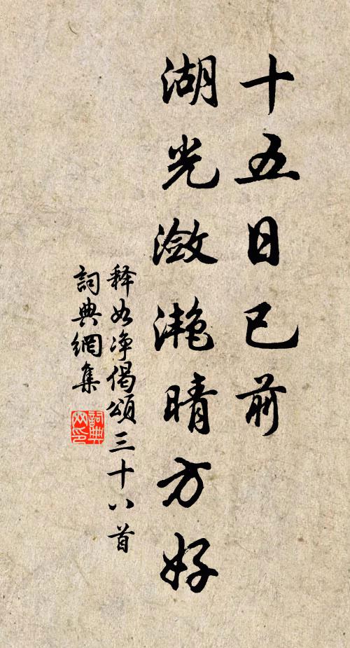 释如净十五日已前，湖光潋滟晴方好书法作品欣赏