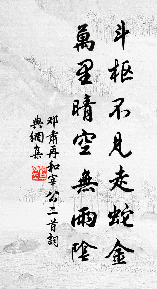 邓肃斗枢不见走蛇金，万里晴空无雨阴书法作品欣赏
