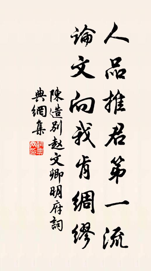 陈造人品推君第一流，论文向我肯绸缪书法作品欣赏