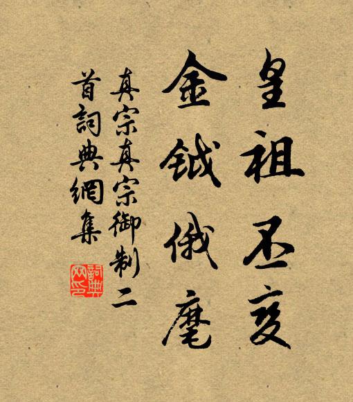 真宗皇祖丕变，金钺俄麾书法作品欣赏